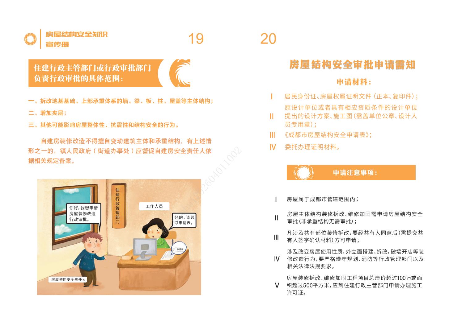 房屋结构安全知识宣传册-20240830_11