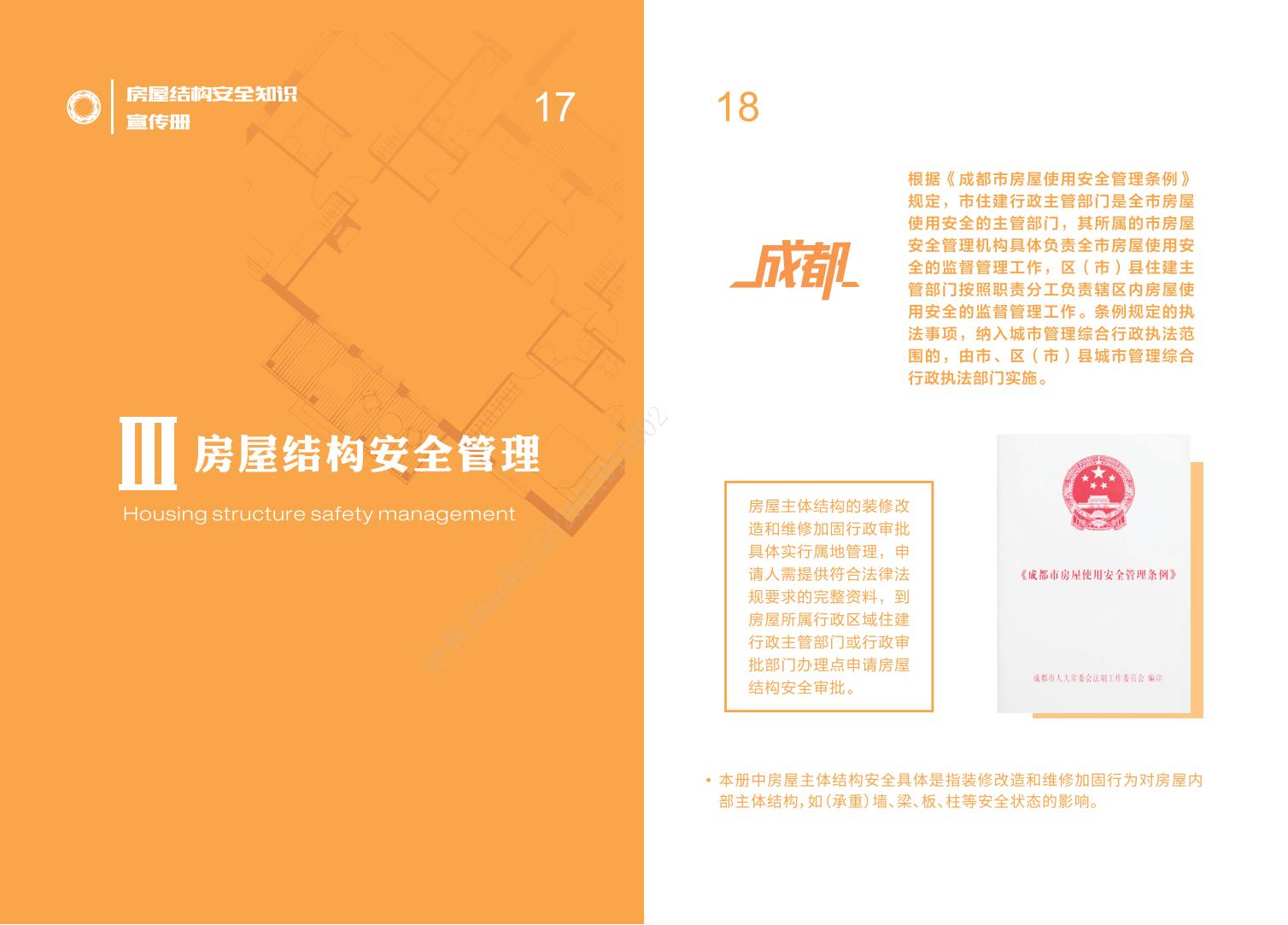 房屋结构安全知识宣传册-20240830_10