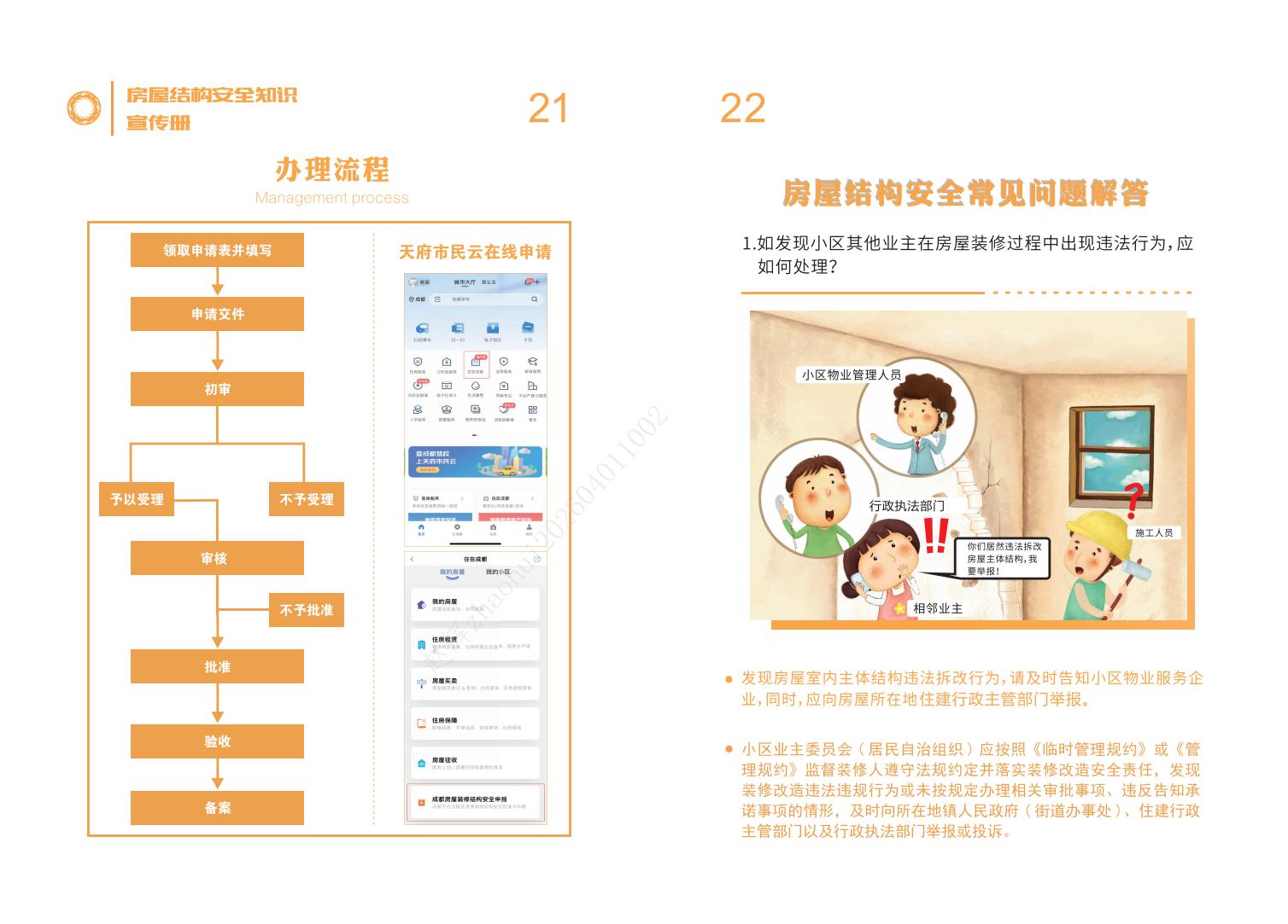 房屋结构安全知识宣传册-20240830_12